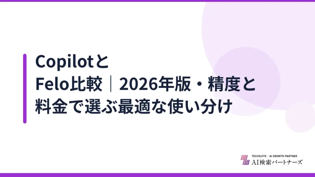 CopilotとFelo比較｜2026年版・精度と料金で選ぶ最適な使い分け