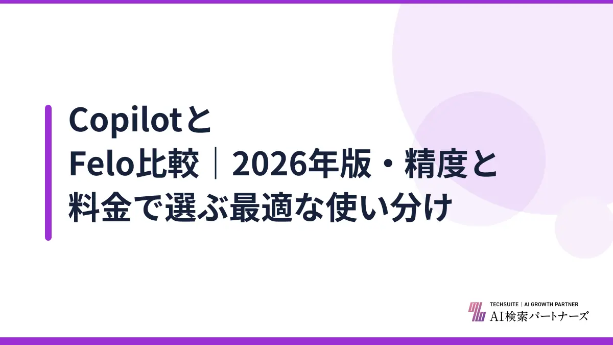 CopilotとFelo比較｜2026年版・精度と料金で選ぶ最適な使い分け