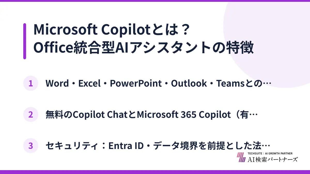 Microsoft Copilotとは？Office統合型AIアシスタントの特徴