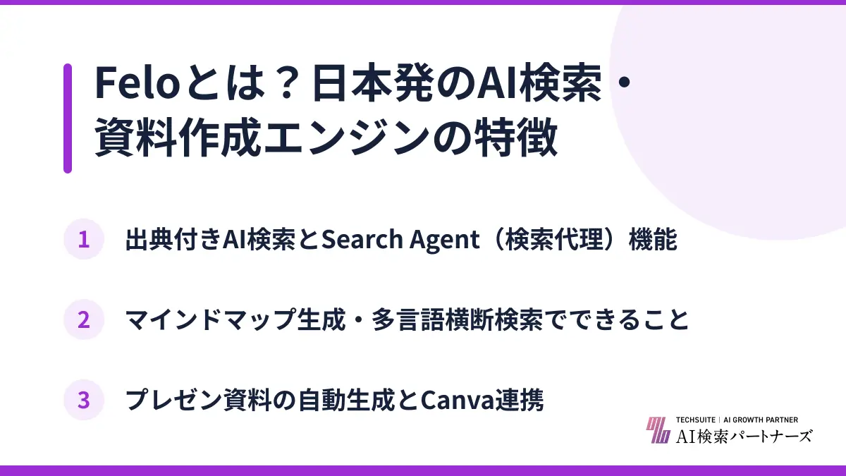 Feloとは？日本発のAI検索・資料作成エンジンの特徴