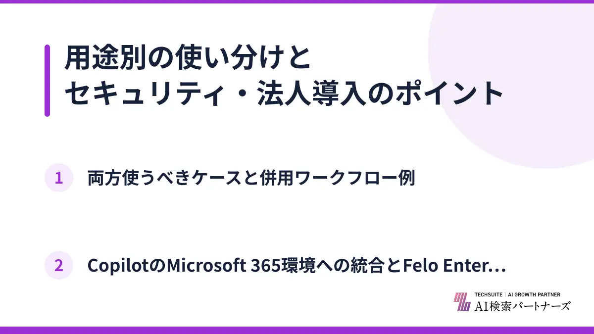 用途別の使い分けとセキュリティ・法人導入のポイント