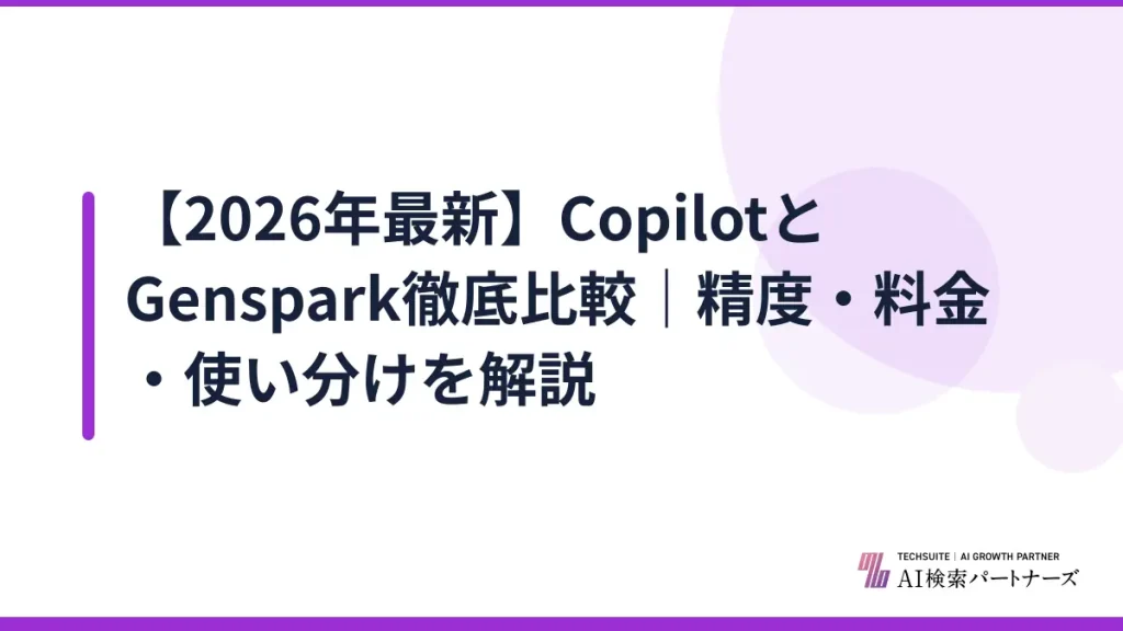 【2026年最新】CopilotとGenspark徹底比較｜精度・料金・使い分けを解説