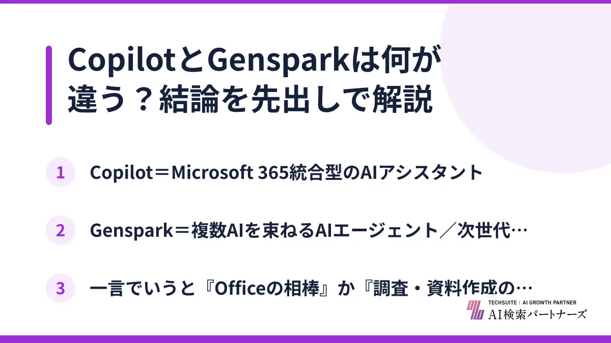 CopilotとGensparkは何が違う？結論を先出しで解説