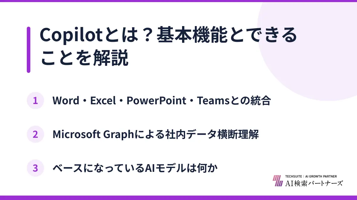 Copilotとは？基本機能とできることを解説
