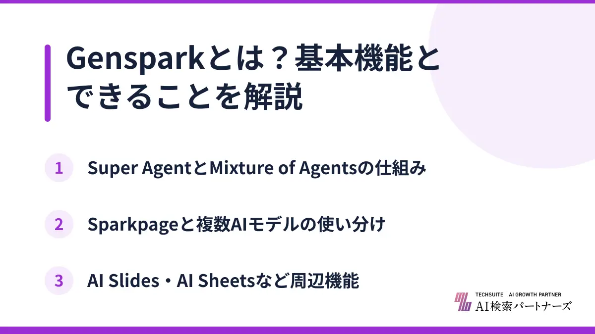 Gensparkとは？基本機能とできることを解説