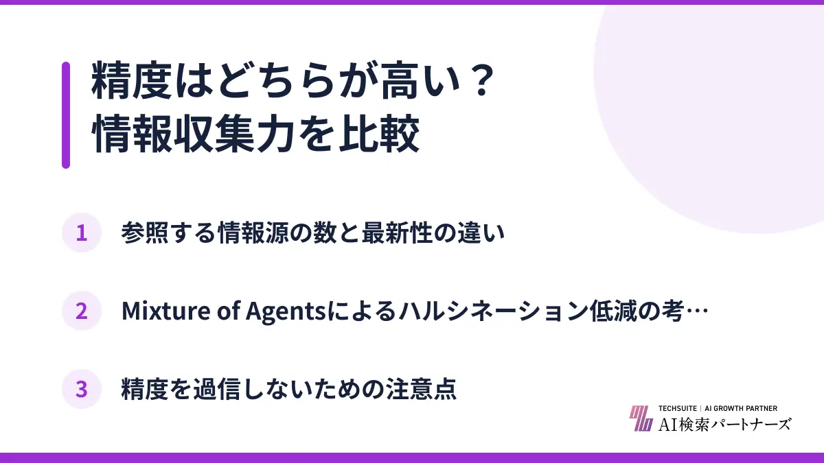 精度はどちらが高い？情報収集力を比較