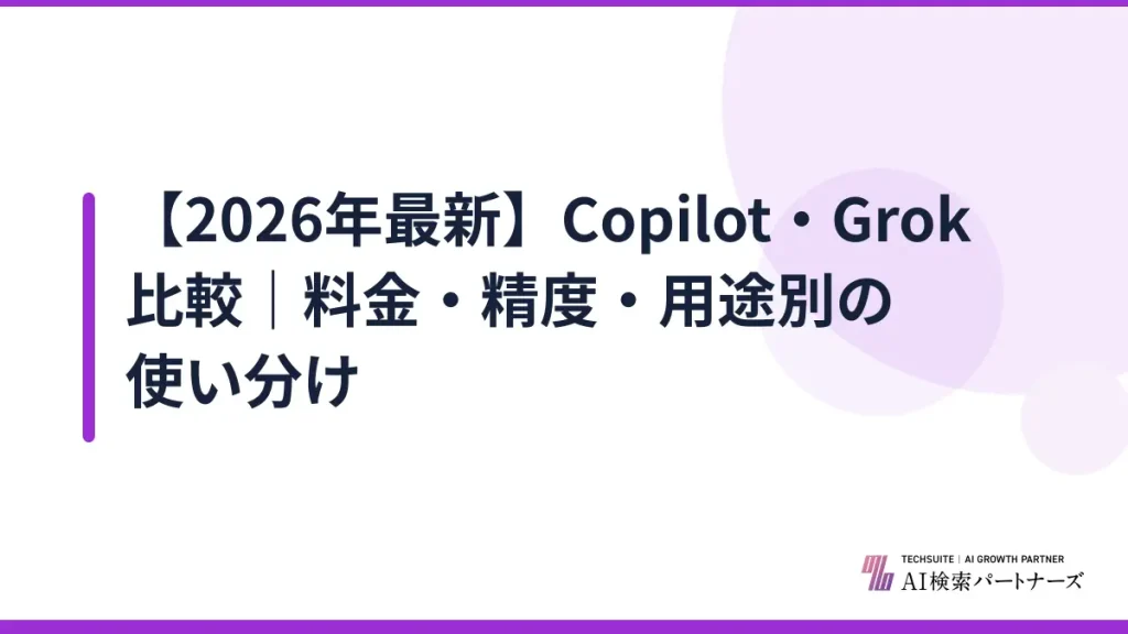 【2026年最新】Copilot・Grok比較｜料金・精度・用途別の使い分け