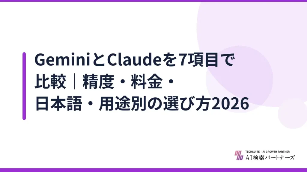 GeminiとClaudeを7項目で比較｜精度・料金・日本語・用途別の選び方2026