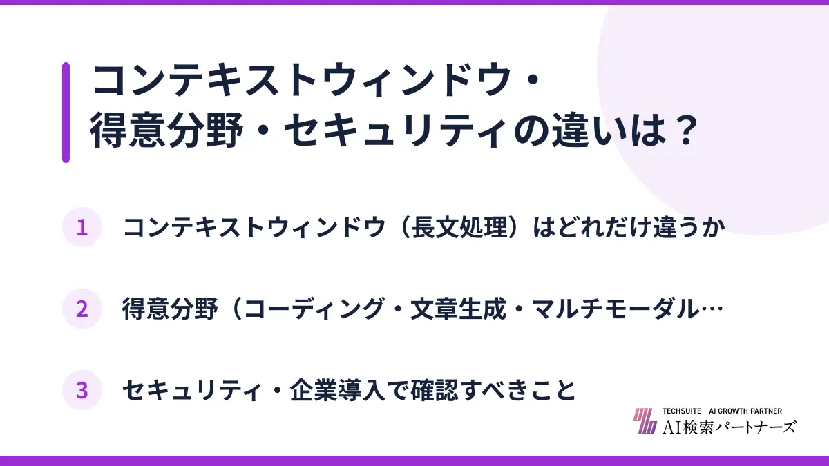コンテキストウィンドウ・得意分野・セキュリティの違いは？