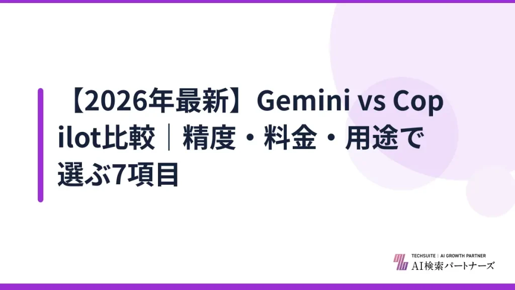 【2026年最新】Gemini vs Copilot比較｜精度・料金・用途で選ぶ7項目