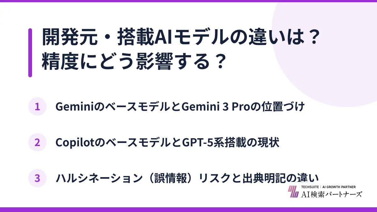 開発元・搭載AIモデルの違いは？精度にどう影響する？