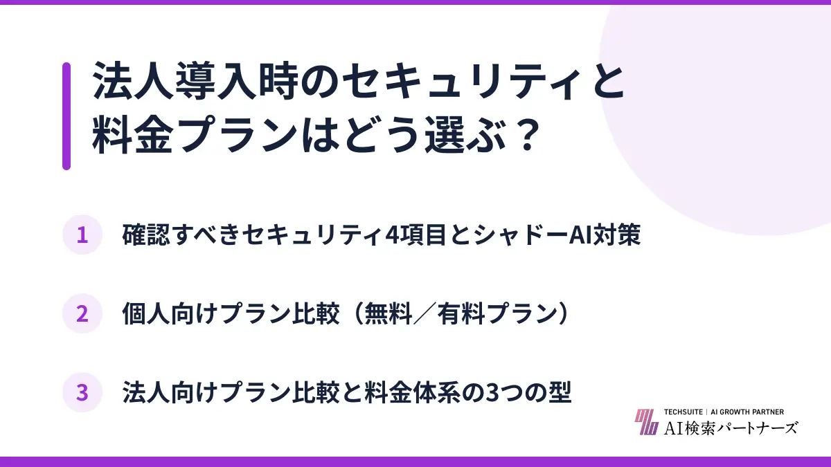 法人導入時のセキュリティと料金プランはどう選ぶ？