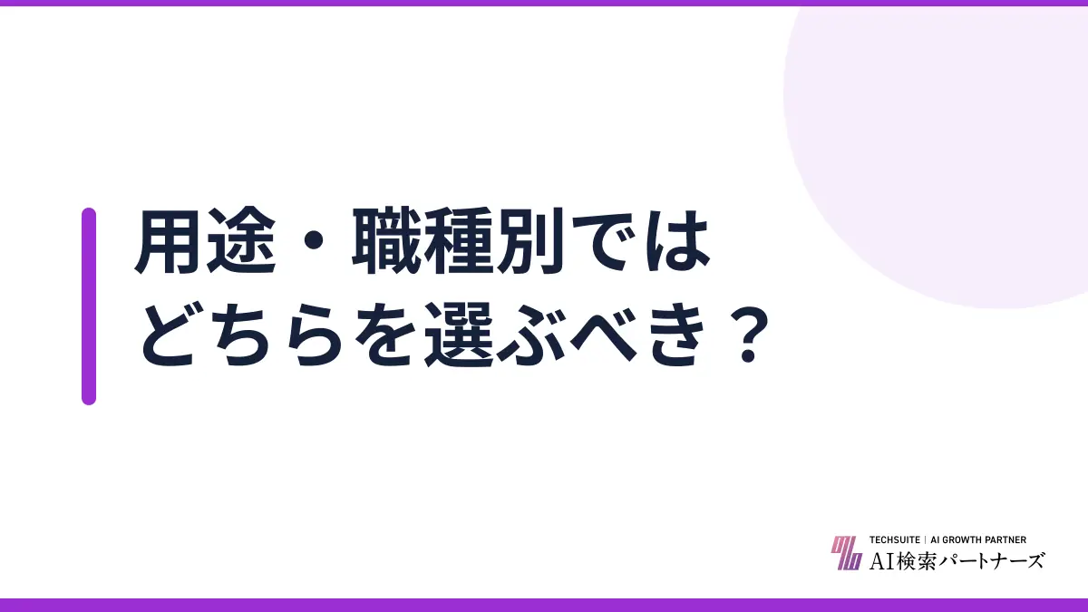 用途・職種別ではどちらを選ぶべき？