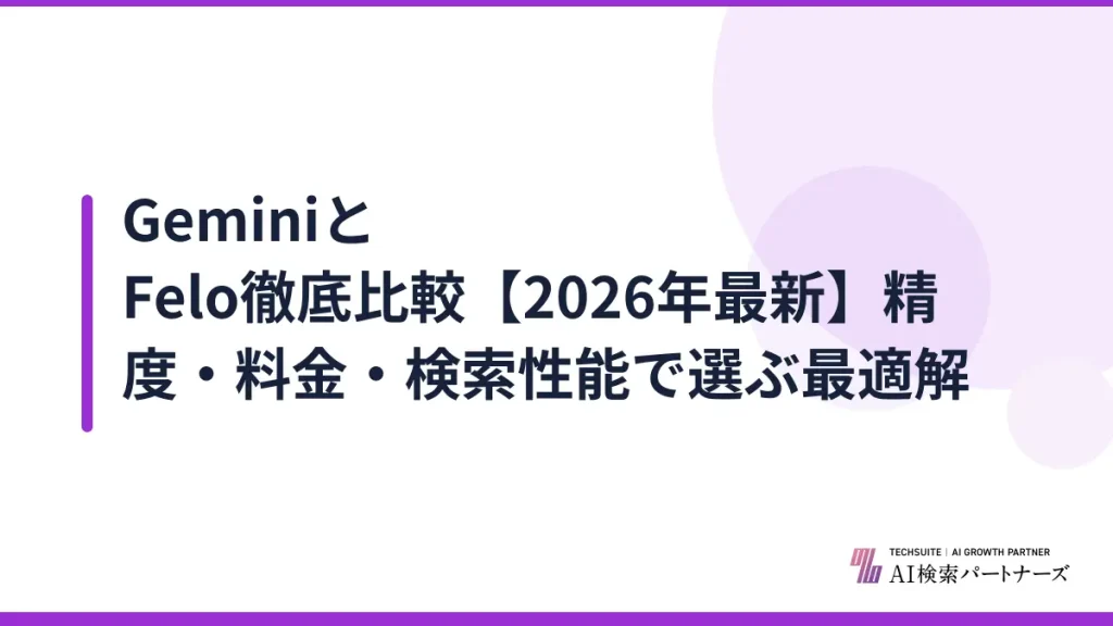 GeminiとFelo徹底比較【2026年最新】精度・料金・検索性能で選ぶ最適解