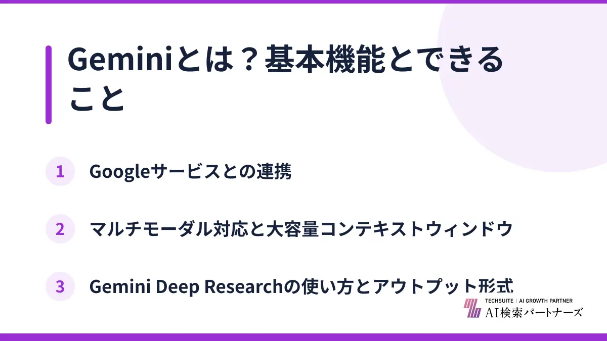Geminiとは？基本機能とできること
