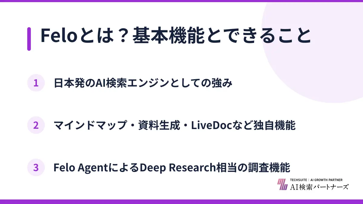 Feloとは？基本機能とできること