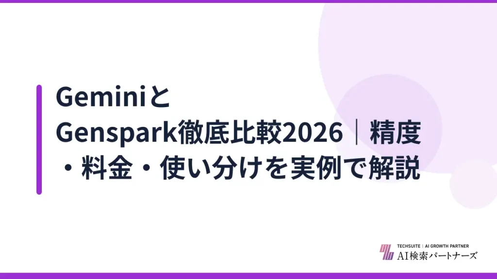 GeminiとGenspark徹底比較2026｜精度・料金・使い分けを実例で解説