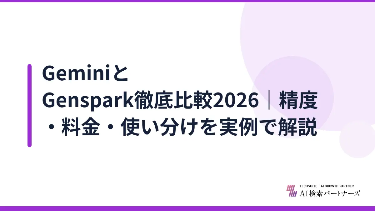 GeminiとGenspark徹底比較2026|精度・料金・使い分けを実例で解説