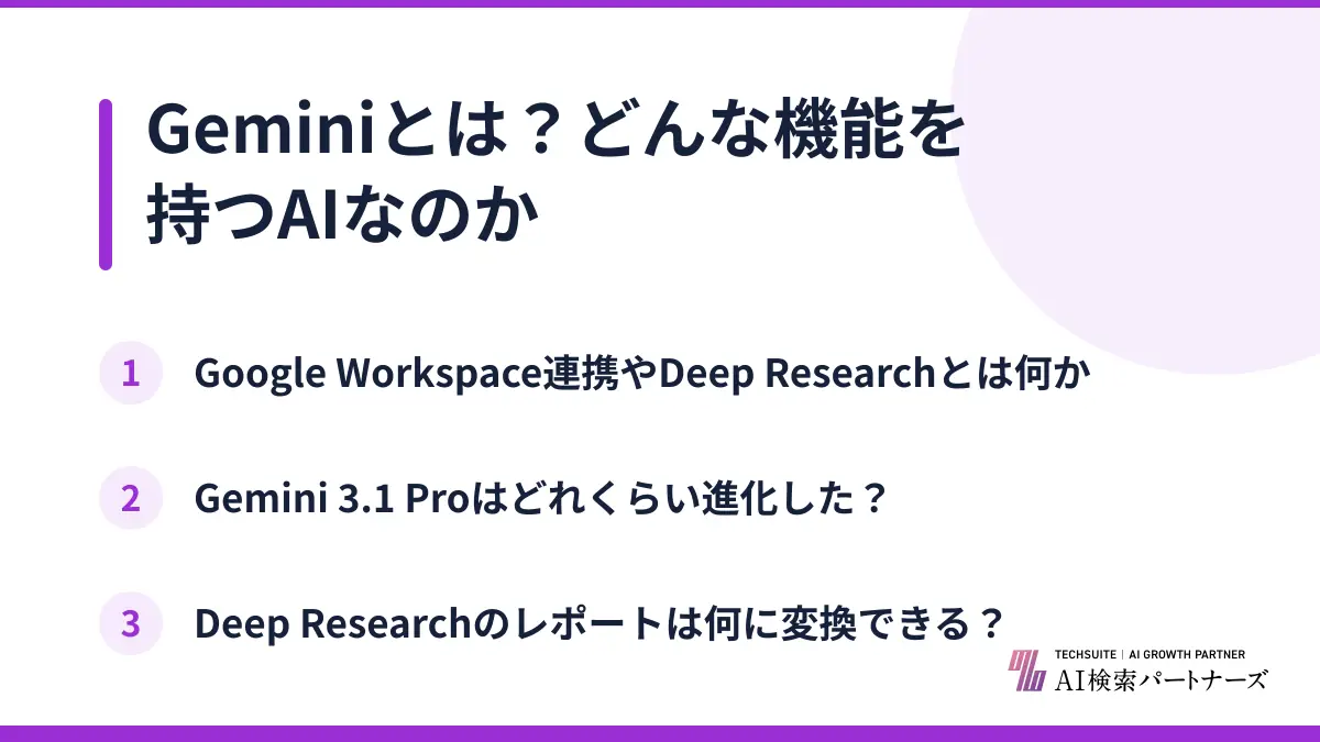 Geminiとは?どんな機能を持つAIなのか