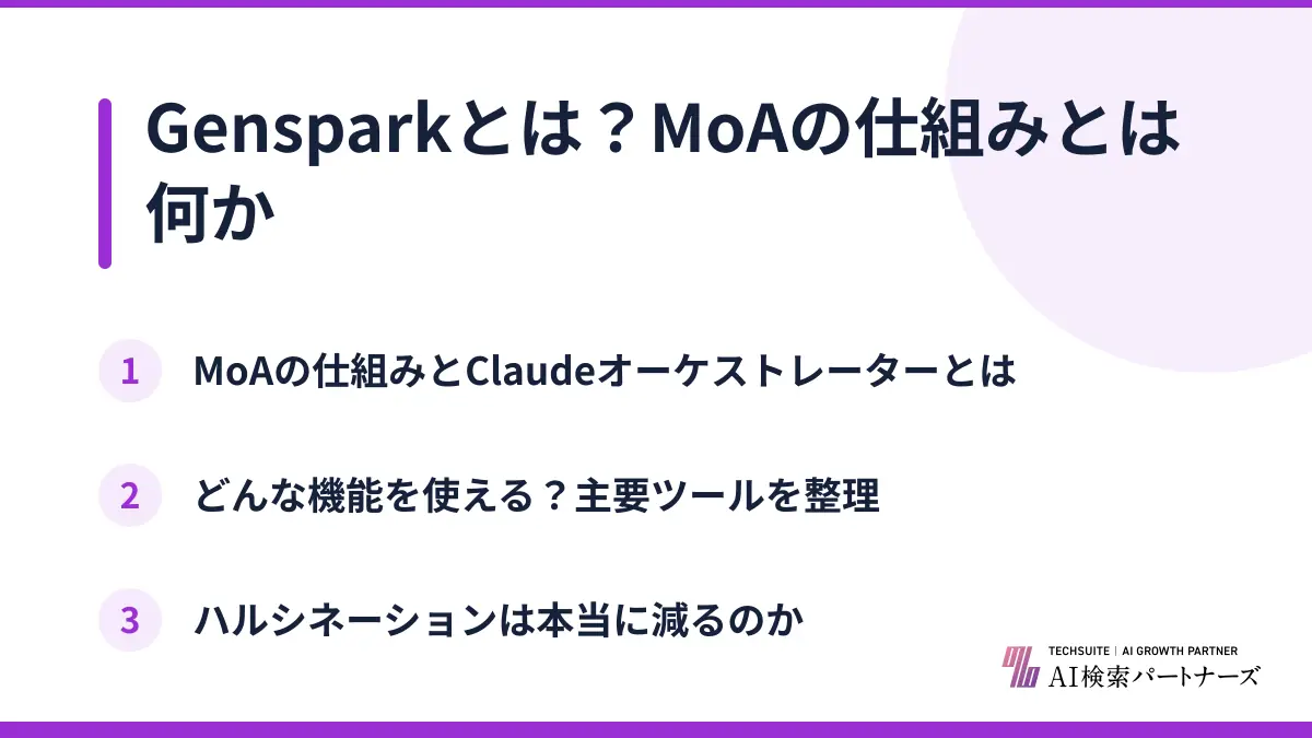 Gensparkとは?MoAの仕組みとは何か