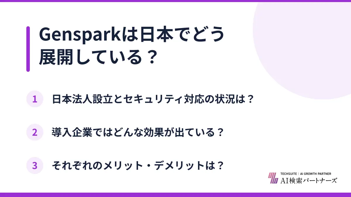 Gensparkは日本でどう展開している?