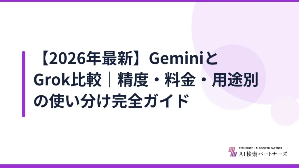 【2026年最新】GeminiとGrok比較｜精度・料金・用途別の使い分け完全ガイド