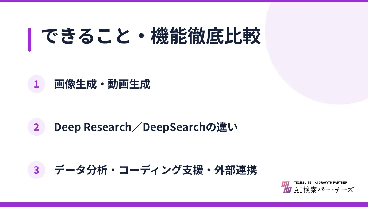 できること・機能徹底比較