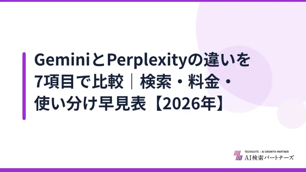 GeminiとPerplexityの違いを7項目で比較｜検索・料金・使い分け早見表【2026年】