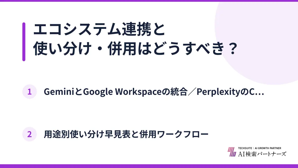 エコシステム連携と使い分け・併用はどうすべき？
