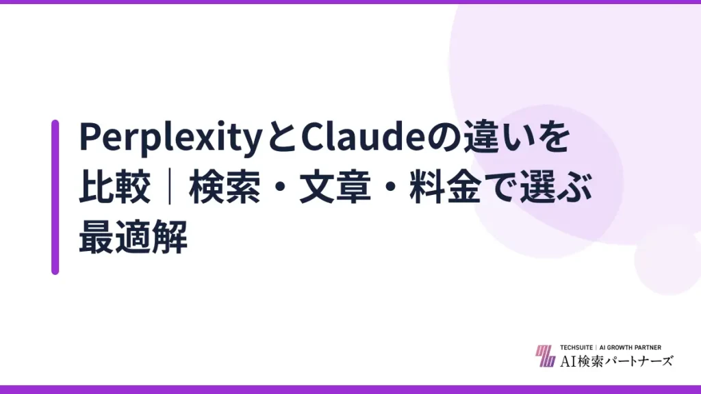 PerplexityとClaudeの違いを比較｜検索・文章・料金で選ぶ最適解
