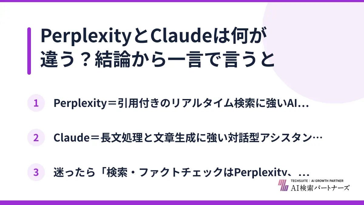 PerplexityとClaudeは何が違う？結論から一言で言うと