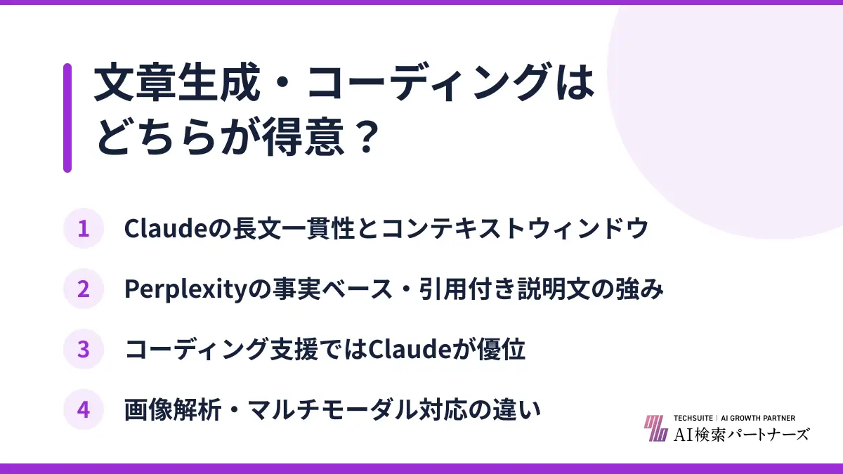 文章生成・コーディングはどちらが得意？