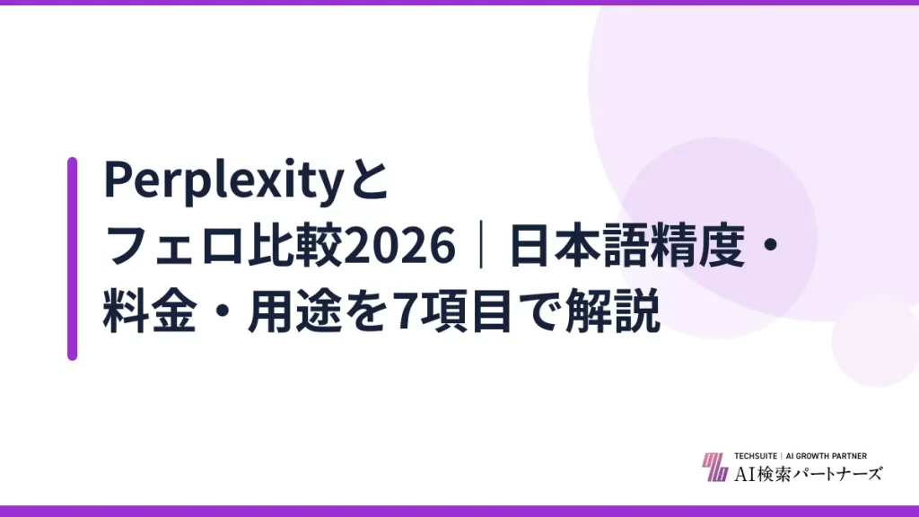 Perplexityとフェロ比較2026｜日本語精度・料金・用途を7項目で解説