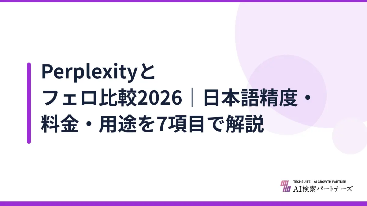 Perplexityとフェロ比較2026｜日本語精度・料金・用途を7項目で解説