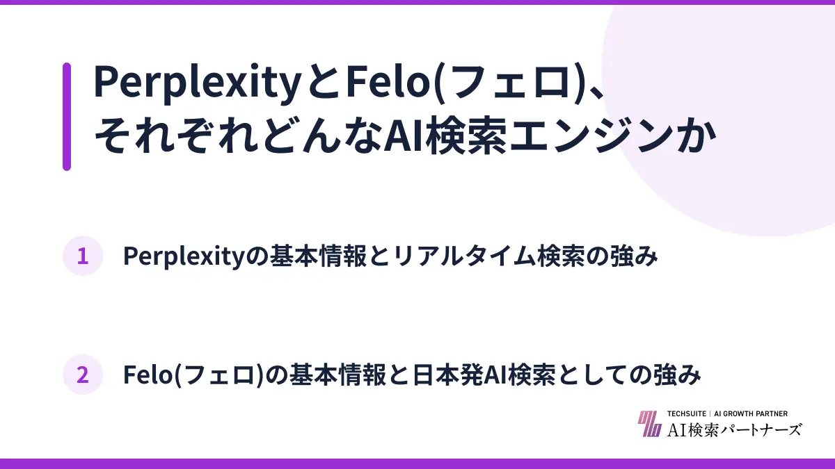 PerplexityとFelo(フェロ)、それぞれどんなAI検索エンジンか