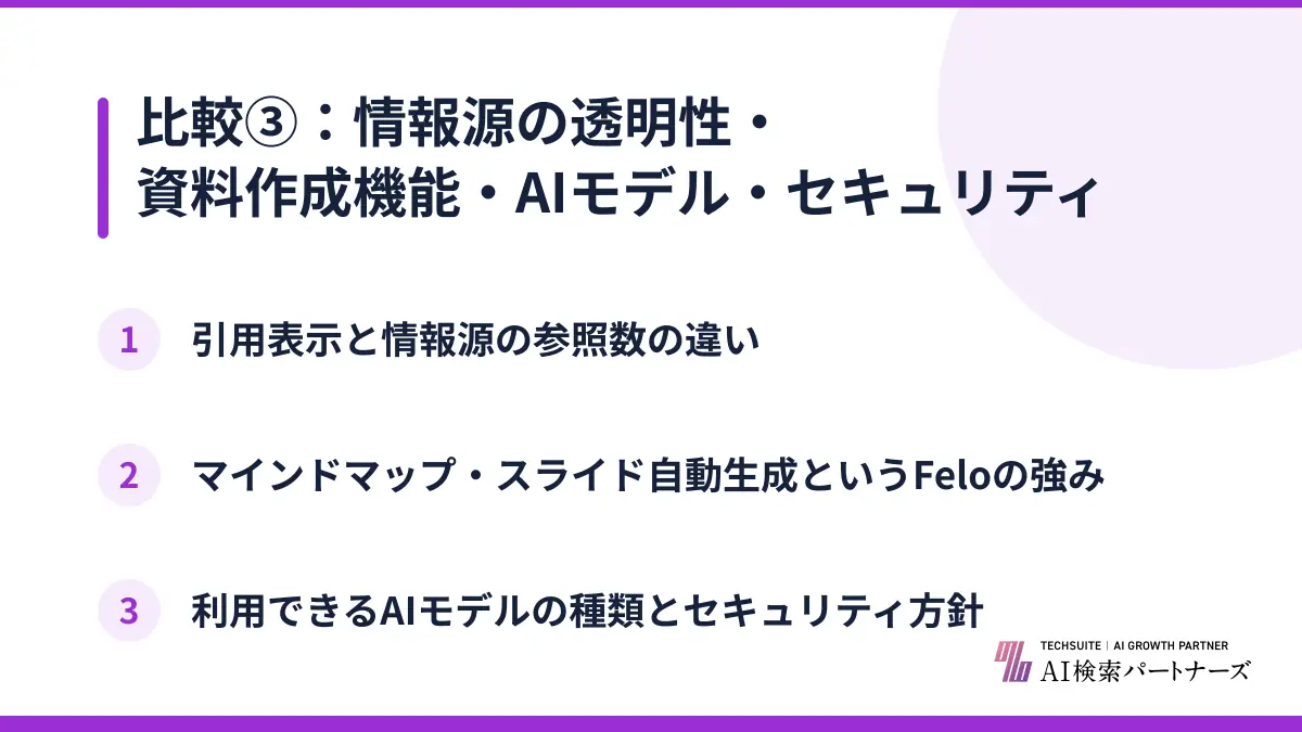 比較③：情報源の透明性・資料作成機能・AIモデル・セキュリティ