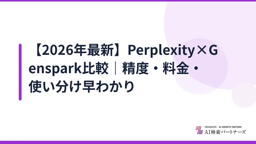 【2026年最新】Perplexity×Genspark比較｜精度・料金・使い分け早わかり