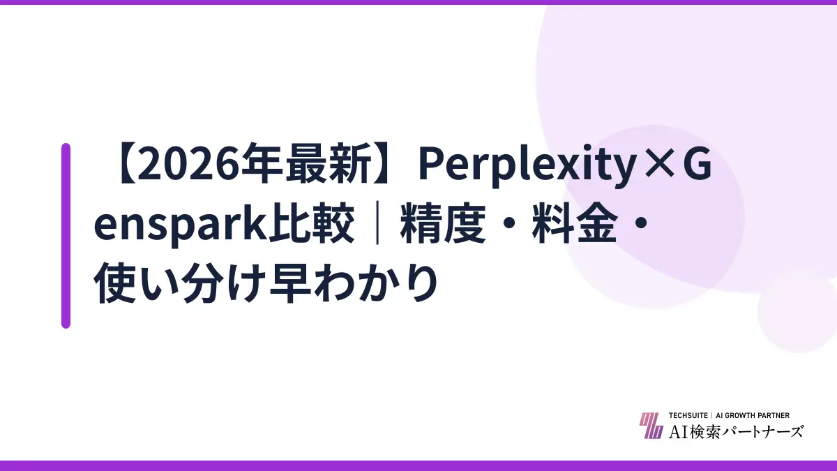 【2026年最新】Perplexity×Genspark比較｜精度・料金・使い分け早わかり