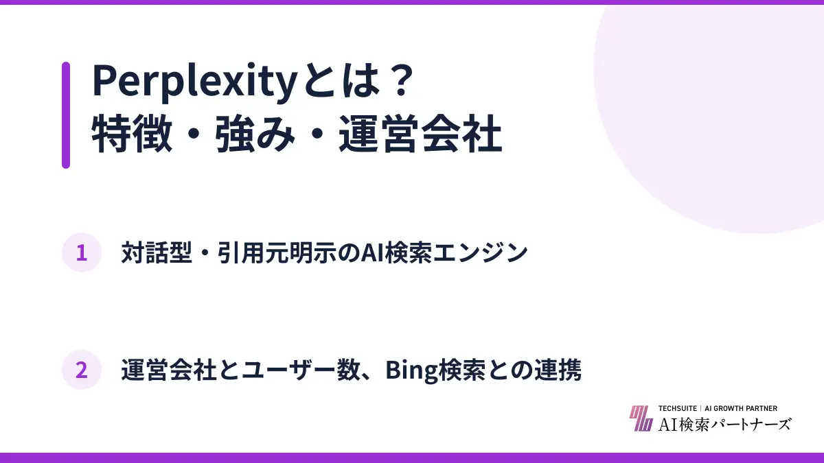 Perplexityとは？特徴・強み・運営会社