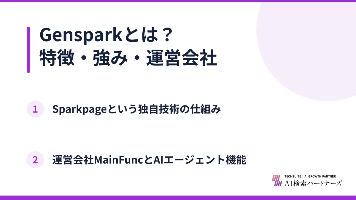 Gensparkとは？特徴・強み・運営会社