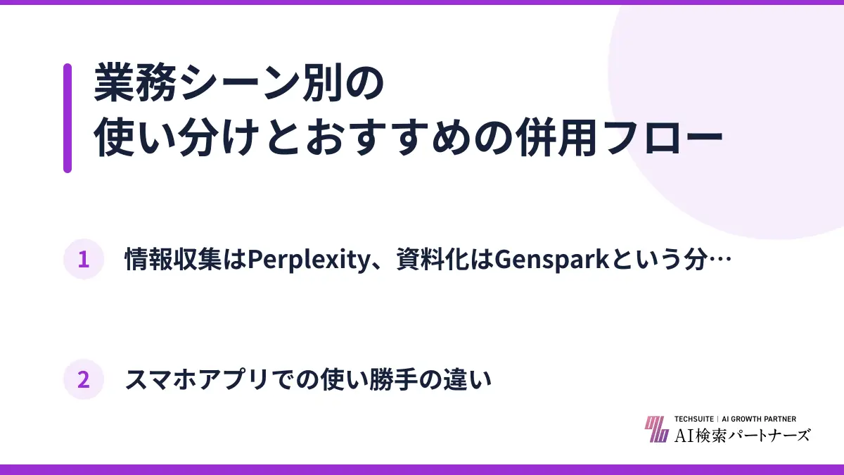 業務シーン別の使い分けとおすすめの併用フロー