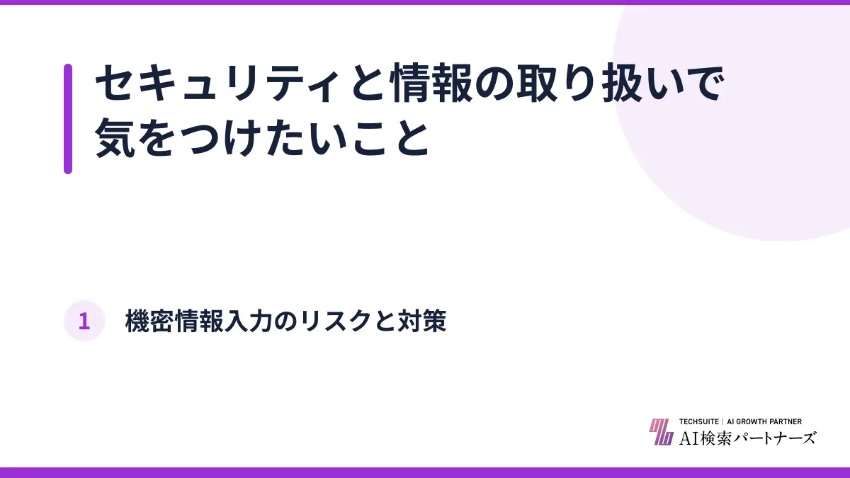 セキュリティと情報の取り扱いで気をつけたいこと