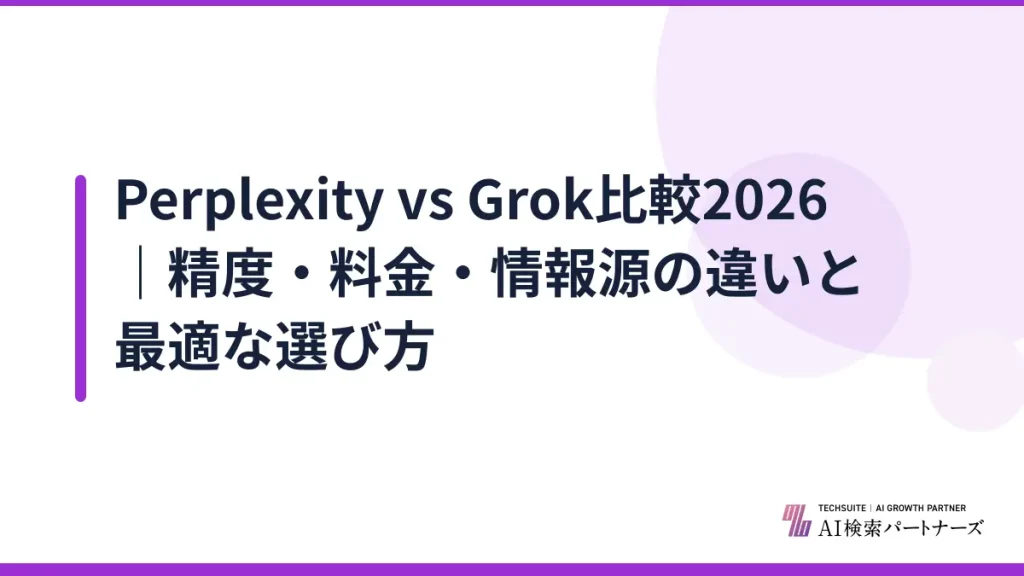 Perplexity vs Grok比較2026｜精度・料金・情報源の違いと最適な選び方