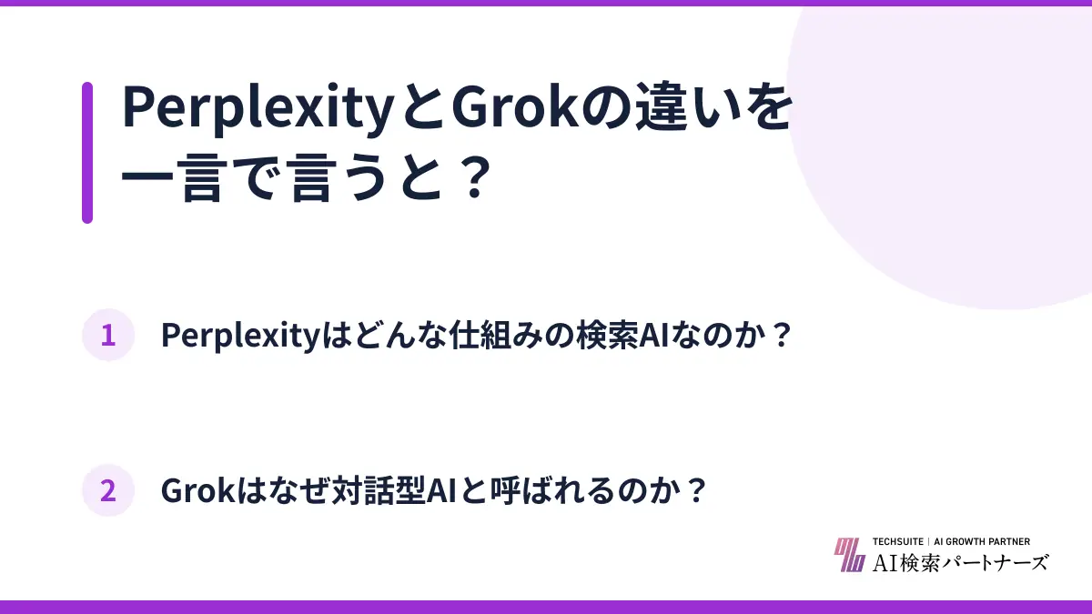 PerplexityとGrokの違いを一言で言うと?
