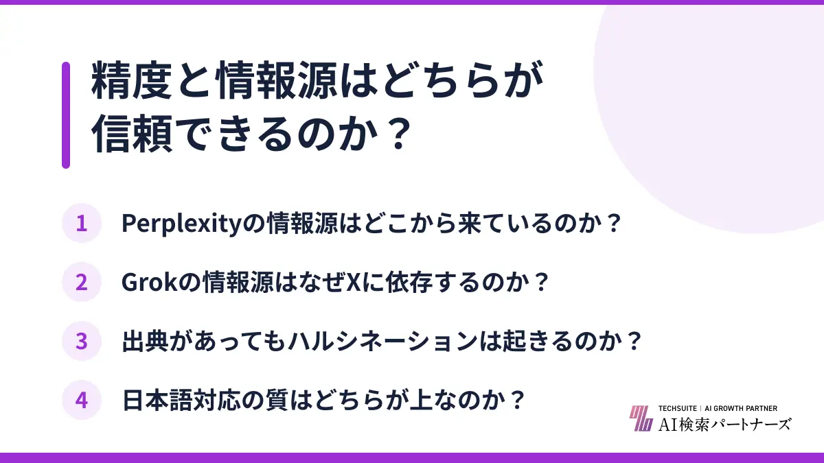 精度と情報源はどちらが信頼できるのか?