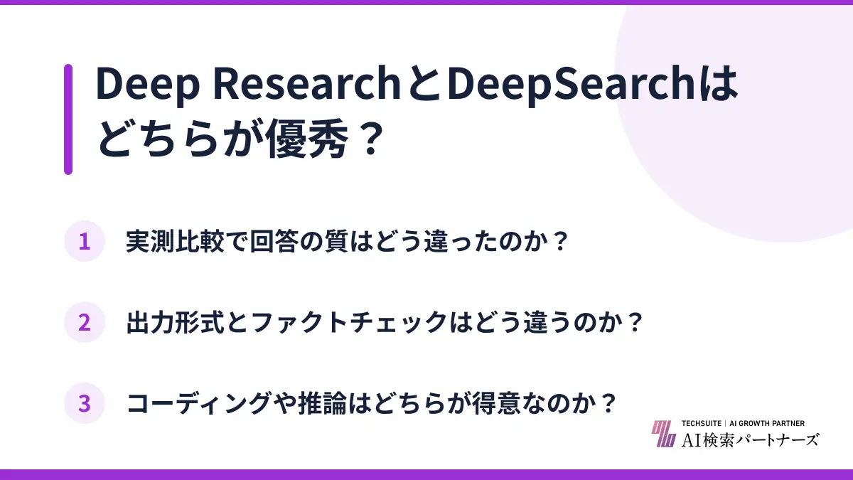 Deep ResearchとDeepSearchはどちらが優秀?