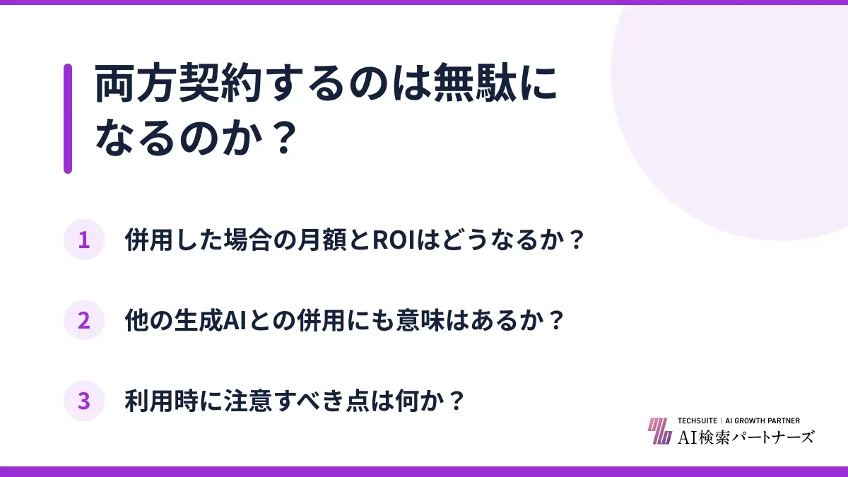 両方契約するのは無駄になるのか?
