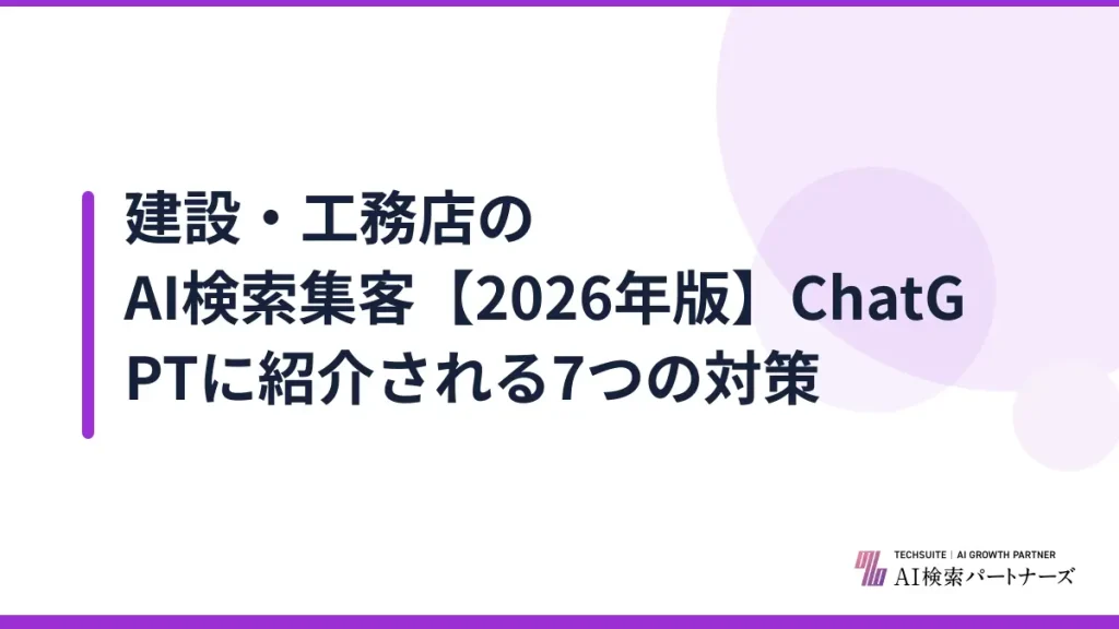 建設・工務店のAI検索集客【2026年版】ChatGPTに紹介される7つの対策