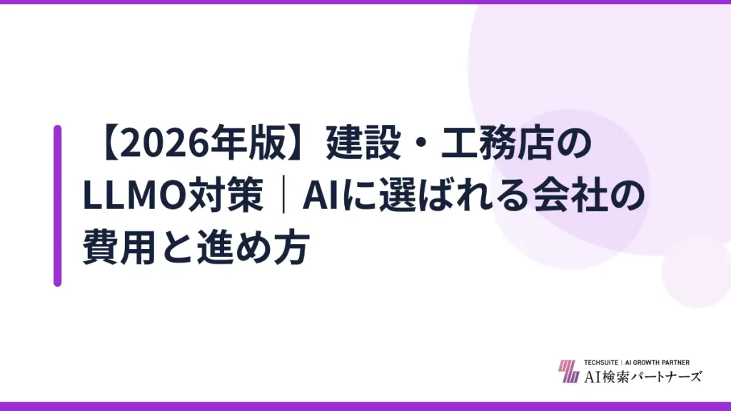 【2026年版】建設・工務店のLLMO対策｜AIに選ばれる会社の費用と進め方