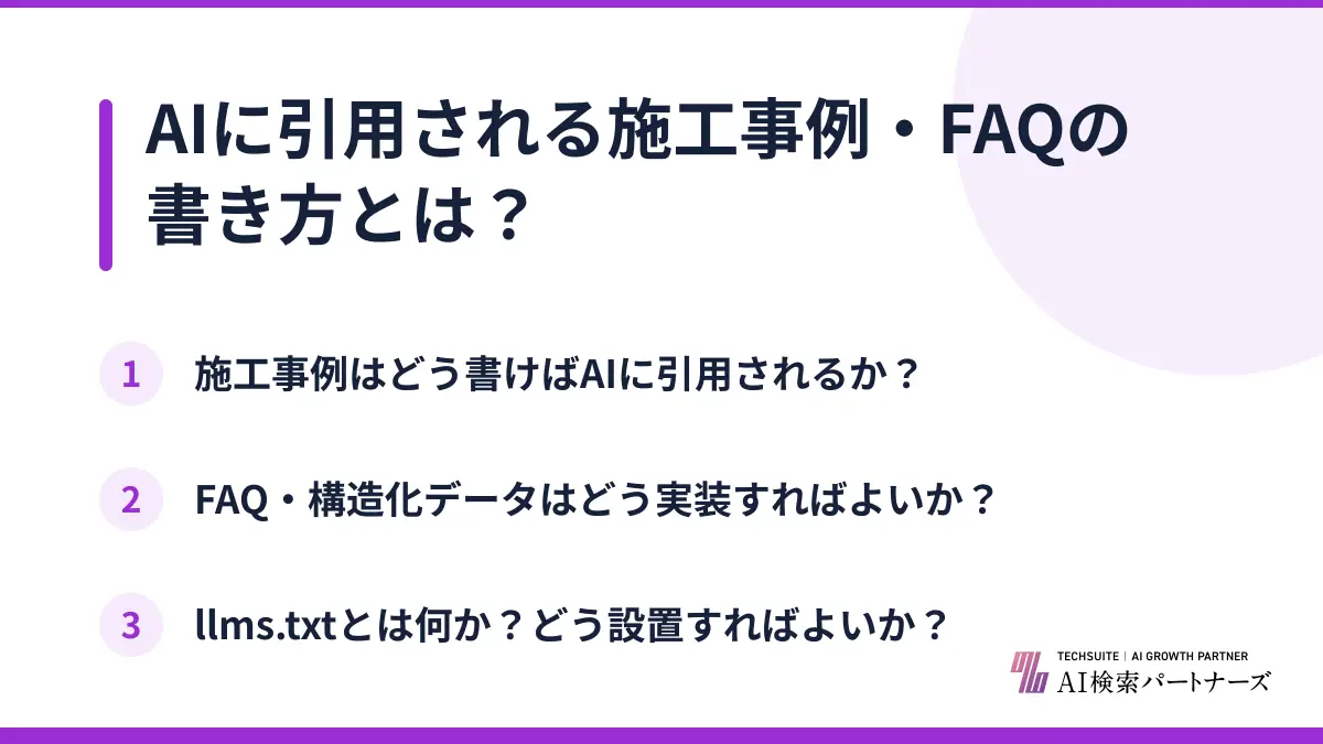 AIに引用される施工事例・FAQの書き方とは?